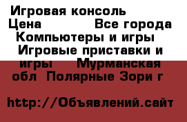 Игровая консоль MiTone › Цена ­ 1 000 - Все города Компьютеры и игры » Игровые приставки и игры   . Мурманская обл.,Полярные Зори г.